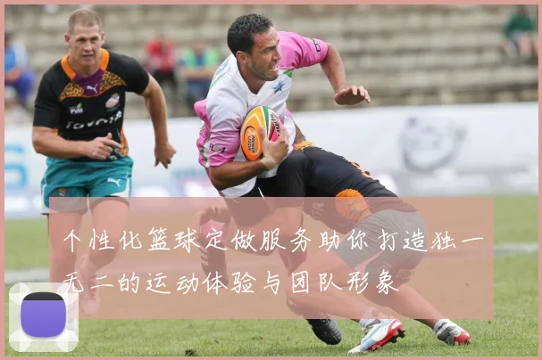 个性化篮球定做服务助你打造独一无二的运动体验与团队形象