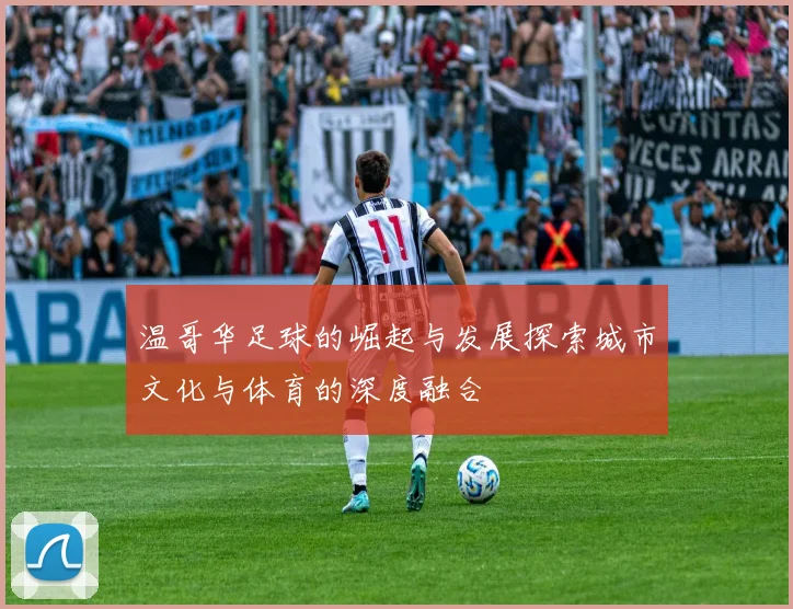 温哥华足球的崛起与发展探索城市文化与体育的深度融合