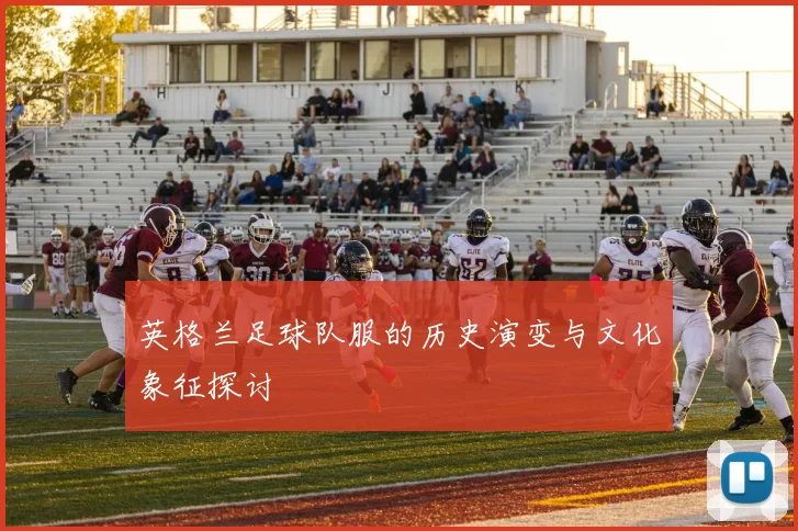 英格兰足球队服的历史演变与文化象征探讨