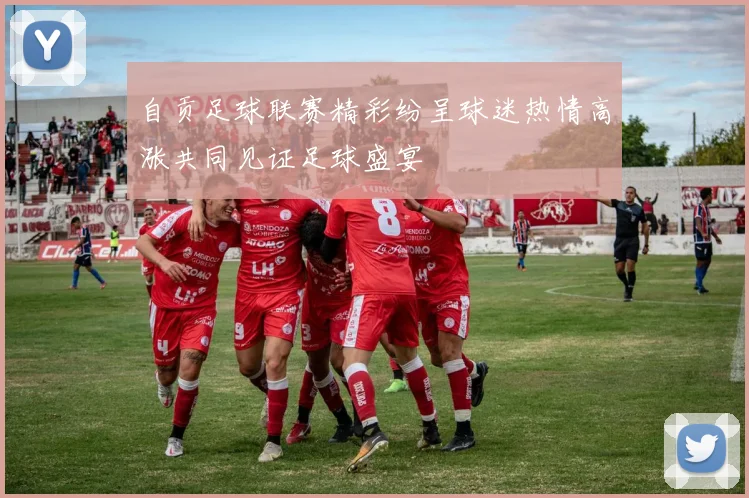 自贡足球联赛精彩纷呈球迷热情高涨共同见证足球盛宴