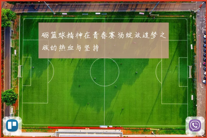 砺篮球精神在青春赛场绽放追梦之旅的热血与坚持